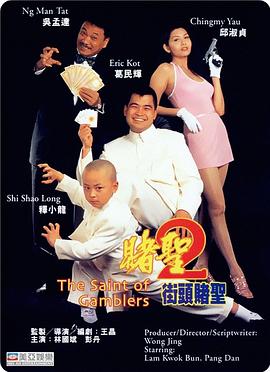 《赌圣2：街头赌圣》海报