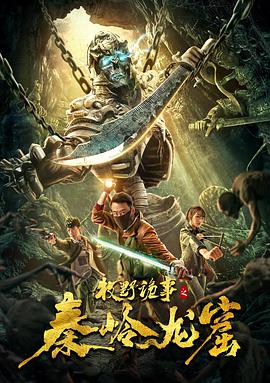《牧野诡事之秦岭龙窟》海报