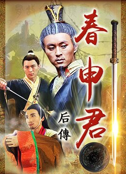 《春申君后传》海报