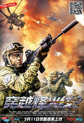 《穿越烽火线2》海报