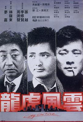 《龙虎风云》海报