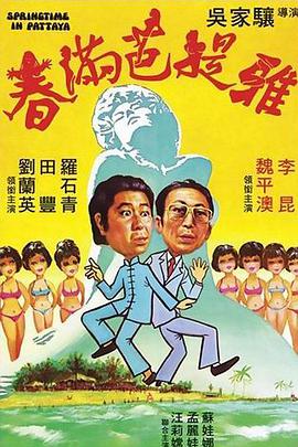 《春满芭提雅》海报