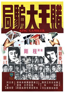 《赌王大骗局》海报