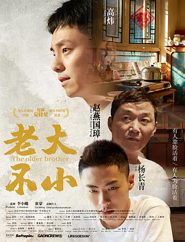 《老大不小》海报