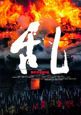 《乱》海报