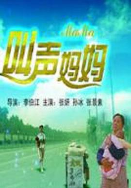 《叫声妈妈》海报