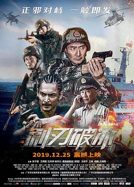 《利刃破冰》海报