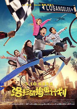 《洛杉矶捣蛋计划》海报