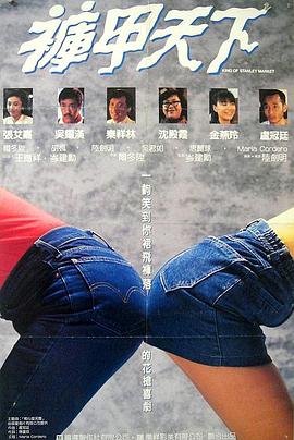 《裤甲天下》海报