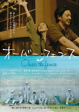 《跨越栅栏》海报