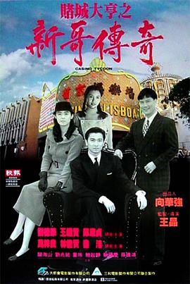 《赌城大亨之新哥传奇》海报