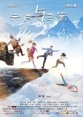 《六月与弓箭》海报