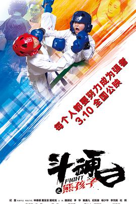 《斗魂之熊孩子》海报