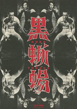 《黑蜥蜴 黒蜥蜴》海报