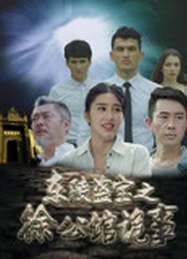 《东陵盗宝之徐公馆诡事》海报