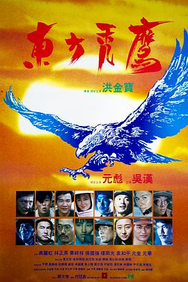 《东方秃鹰》海报