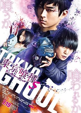 《东京食尸鬼 真人版2》海报