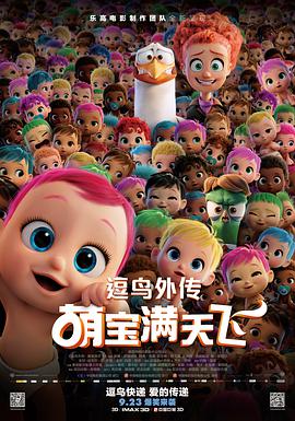 《逗鸟外传：萌宝满天飞(普通话版)_》海报