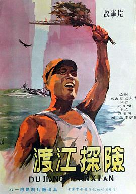 《渡江探险》海报