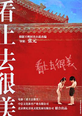 《看上去很美》海报