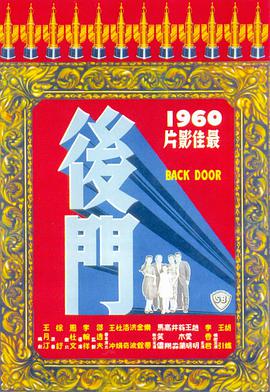 《后门 後門》海报