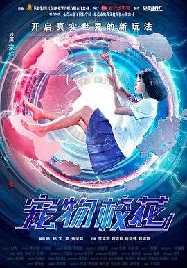 《宠物校花》海报