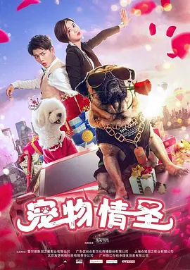 《宠物情圣》海报