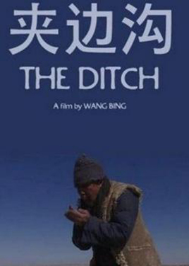 《夹边沟》海报