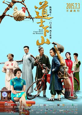 《道士下山》海报