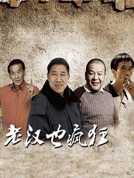 《老汉也疯狂》海报