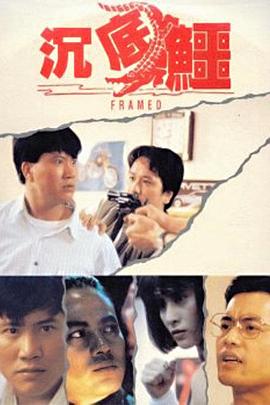 《沉底鳄》海报