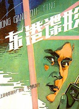 《东港谍影》海报