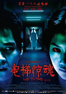 《电梯惊魂》海报