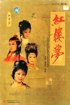 《红楼梦(下)》海报
