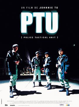 《机动部队 PTU》海报