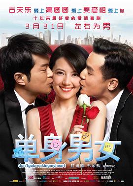 《单身男女（粤语版）》海报