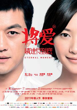 《将爱情进行到底》海报