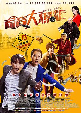 《谎言大爆炸》海报