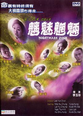 《魑魅魍魉》海报