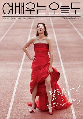 《今天也是女演员》海报