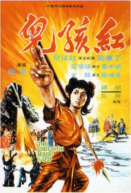 《红孩儿》海报