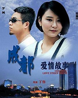 《成都爱情故事》海报