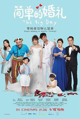 《简单的婚礼》海报