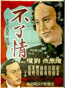 《不了情》海报