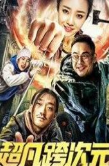 《超凡跨次元》海报