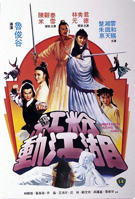 《红粉动江湖》海报