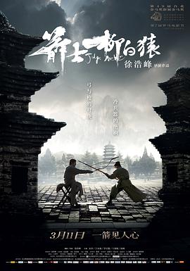 《箭士柳白猿》海报