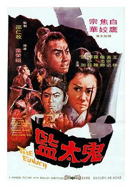 《鬼太监 鬼太監》海报