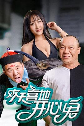 《欢天喜地开心鬼》海报
