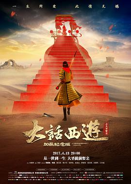 《大话西游之大圣娶亲（粤语版）》海报